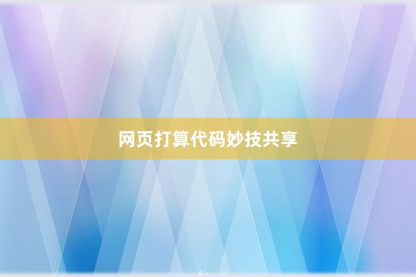 网页打算代码妙技共享