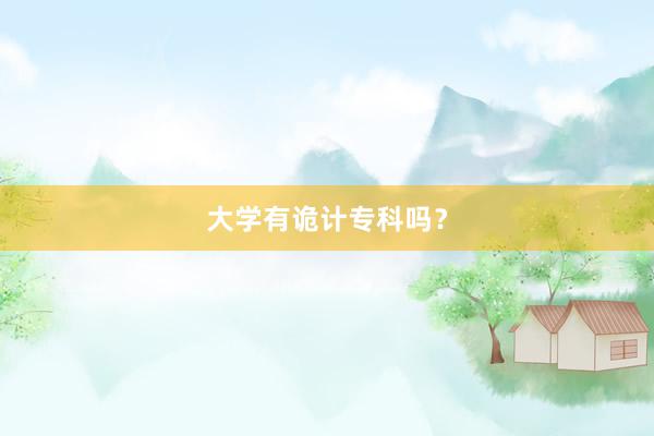 大学有诡计专科吗？