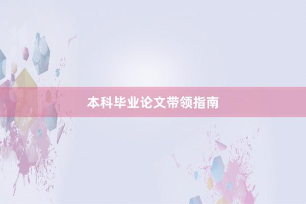 本科毕业论文带领指南