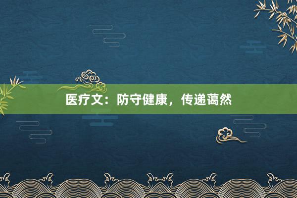 医疗文：防守健康，传递蔼然