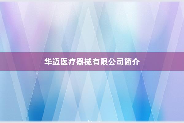 华迈医疗器械有限公司简介